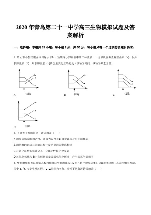 2020年青岛第二十一中学高三生物模拟试题及答案解析