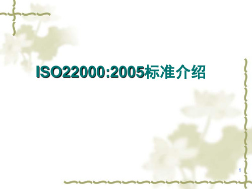 ISO22000 2005标准介绍 教学PPT课件