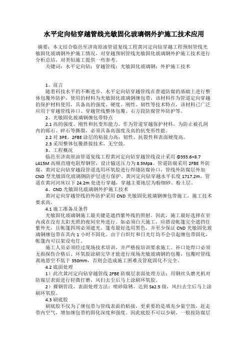水平定向钻穿越管线光敏固化玻璃钢外护施工技术应用