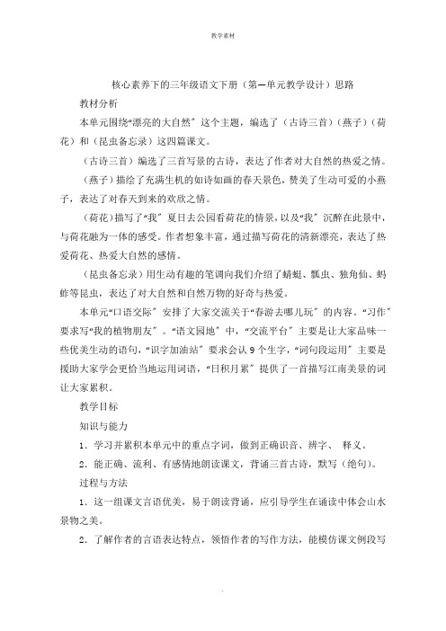 核心素养下的三年级语文下册《第一单元教学设计》思路