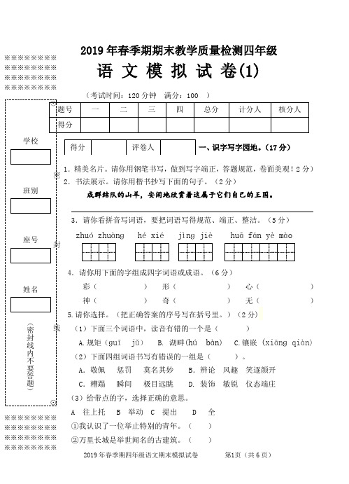 2019春期末四年级语文模拟测试题和答案