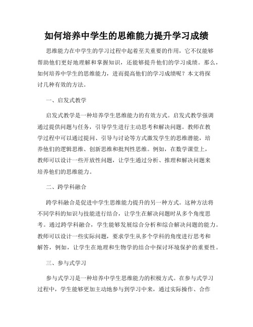 如何培养中学生的思维能力提升学习成绩