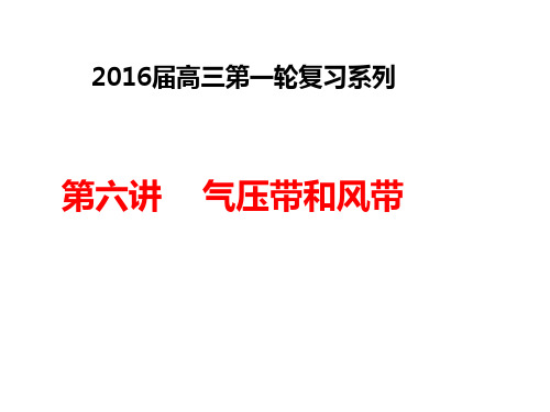 (完整版)2016届高三地理第一轮复习——气压带和风带详解