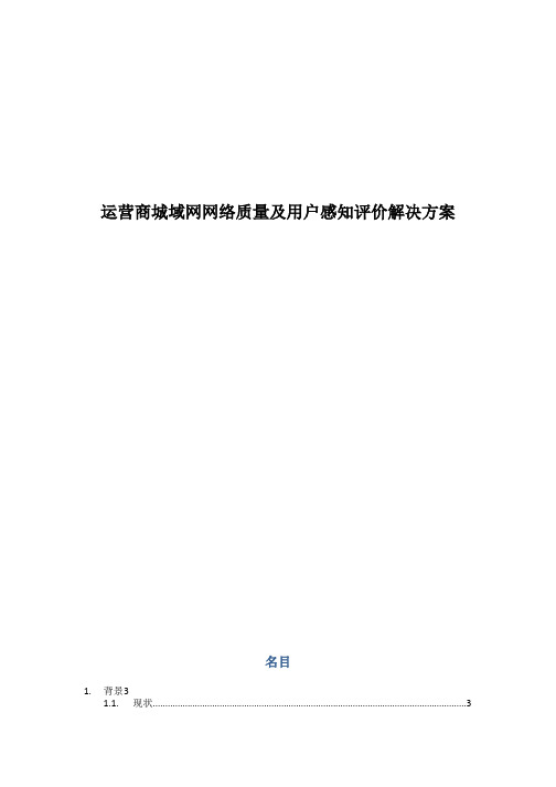 运营商城域网网络质量及用户感知评价解决方案