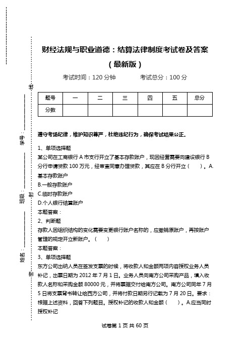 财经法规与职业道德：结算法律制度考试卷及答案(最新版)_0.doc