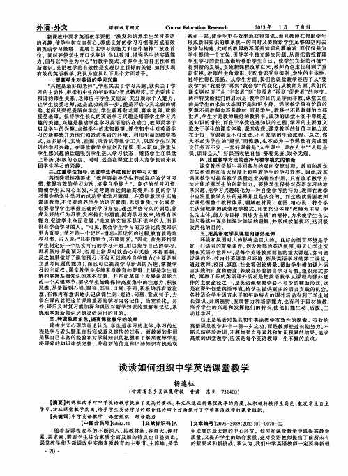 谈谈如何组织中学英语课堂教学