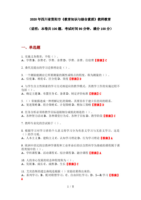 2020年四川省资阳市《教育知识与综合素质》教师教育