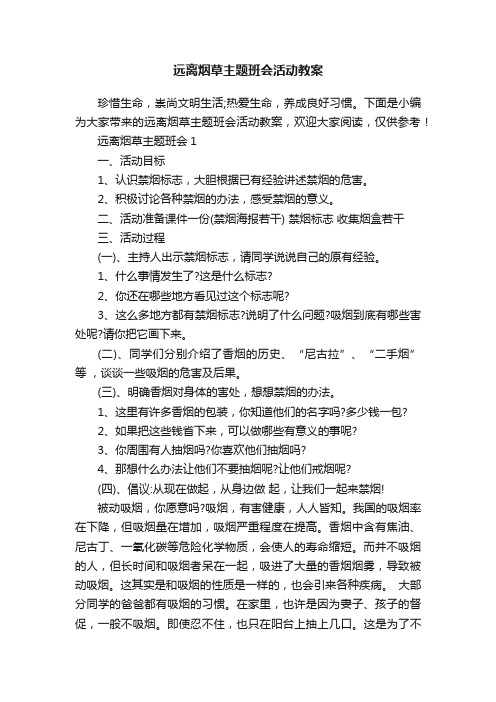 远离烟草主题班会活动教案