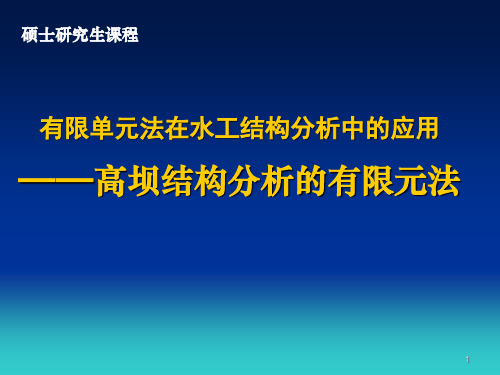 高坝结构分析的有限单元法拱坝