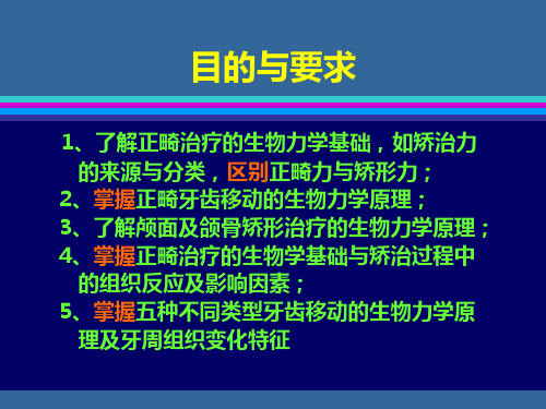 正畸治疗的生物机械原理19946