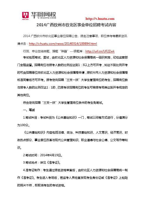 2014广西钦州市钦北区事业单位招聘考试内容
