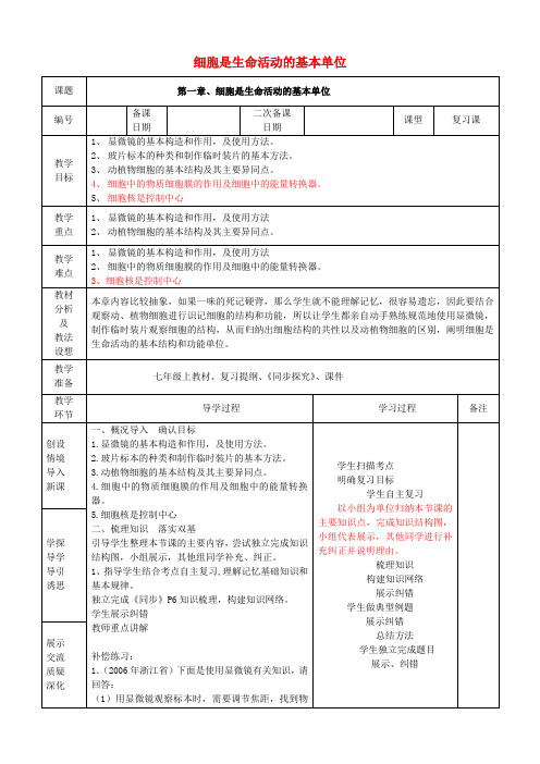 七年级生物上册 第二单元 第一章 细胞是生命活动的基本单位复习教案 (新版)新人教版