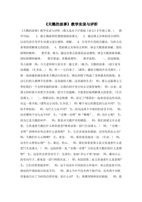 《天鹅的故事》教学实录与评析