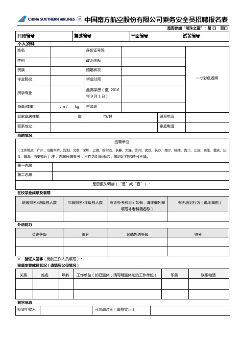 中国南方航空2015年乘务(安全)员应聘申请表(1)