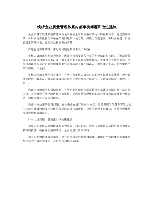 浅析企业质量管理体系内部审核问题和改进建议