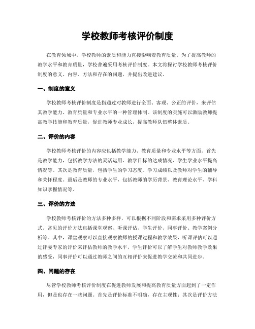 学校教师考核评价制度