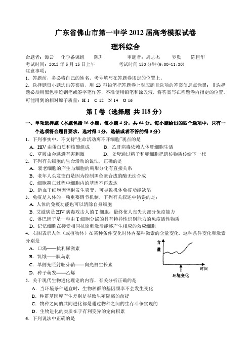 广东省佛山市第一中学2012届高三5月模拟考试(三模)理综试题