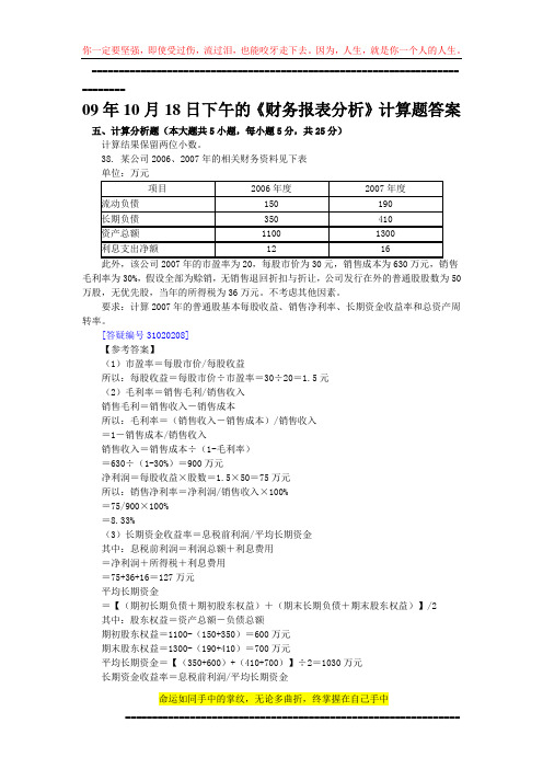 09年10月18日下午的《财务报表分析》计算综合题目答案