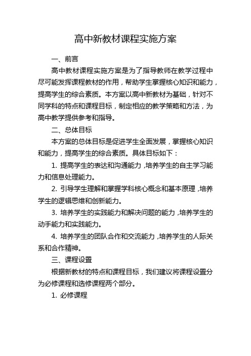 高中新教材课程实施方案