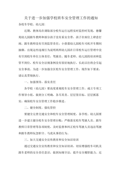 关于进一步加强学校班车安全管理工作的通知