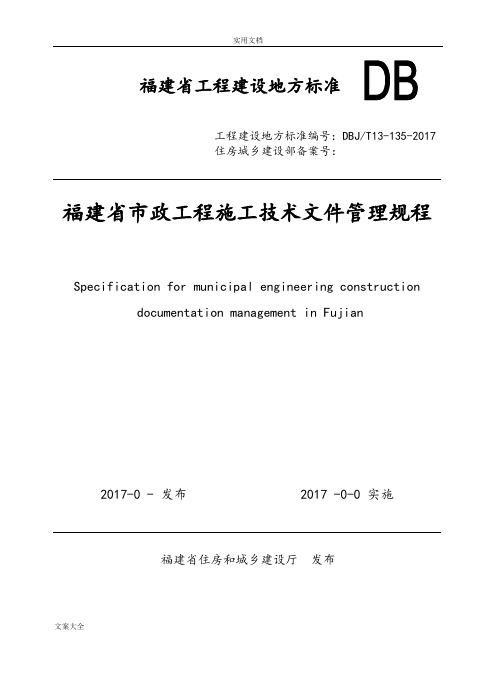 11、附件2闽建科〔2017〕7号《福建省市政工程施工技术文件资料管理系统规程》(报批稿子)