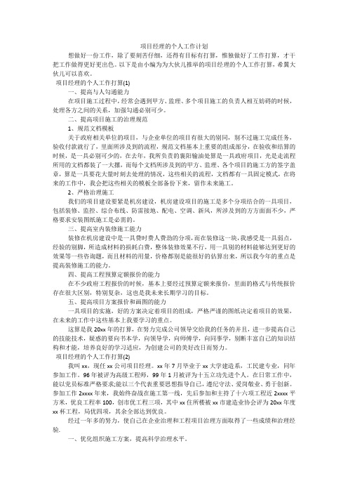 项目经理的个人工作计划