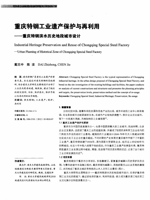 重庆特钢工业遗产保护与再利用——重庆特钢滨水历史地段城市设计