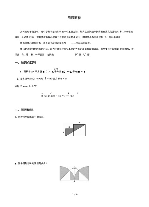 年六年级小升初数学专项练习：图形面积