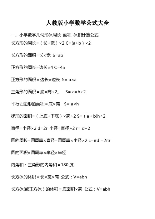 小学数学所有公式大全-人教版