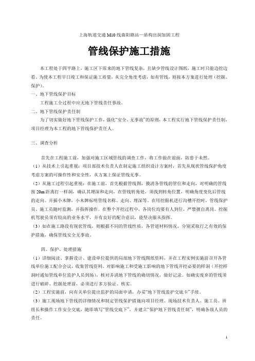 管线保护措施施工方案