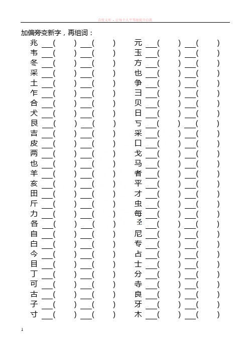 苏教版语文二年级上册下半学期加偏旁变新字