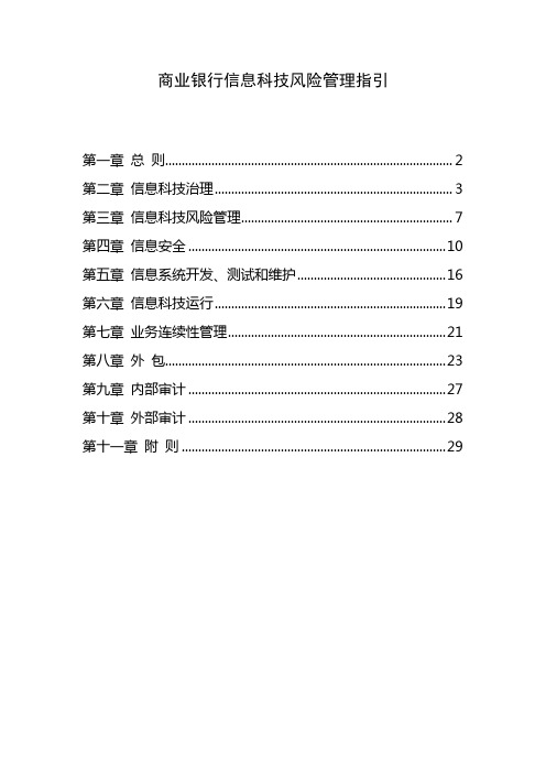 银监会业银行信息科技风险管理指