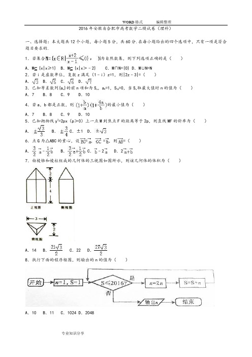 2017安徽合肥市高考数学二模试题(理科)(解析版)