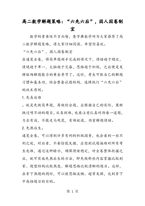 高二数学解题策略:“六先六后”,因人因卷制宜-word文档