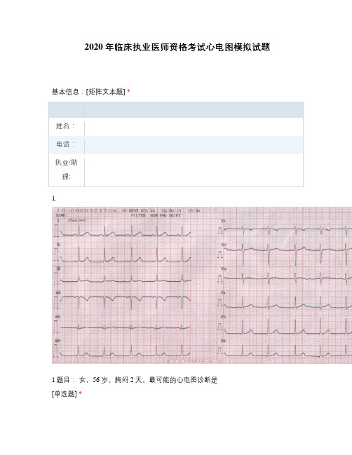 2020年临床执业医师资格考试心电图模拟试题