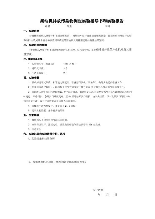 柴油机排放污染物测定试验指导书和试验报告