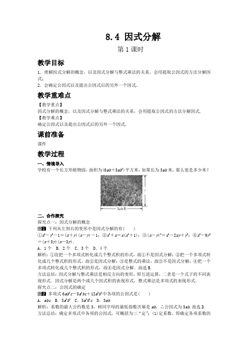 【沪科版七年级数学下册教案】8.4 因式分解 第1课时