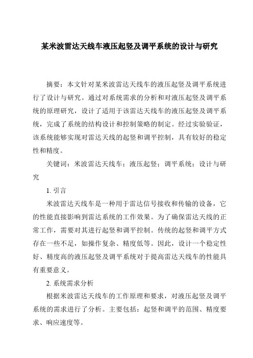 某米波雷达天线车液压起竖及调平系统的设计与研究