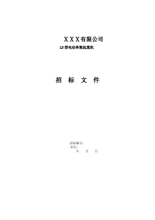 LD型电动单梁起重机招标文件