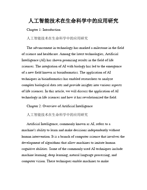 人工智能技术在生命科学中的应用研究