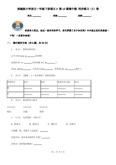 部编版小学语文一年级下册课文3 第10课端午粽 同步练习(I)卷