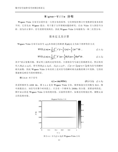 信号时频分析-讲义-WVD