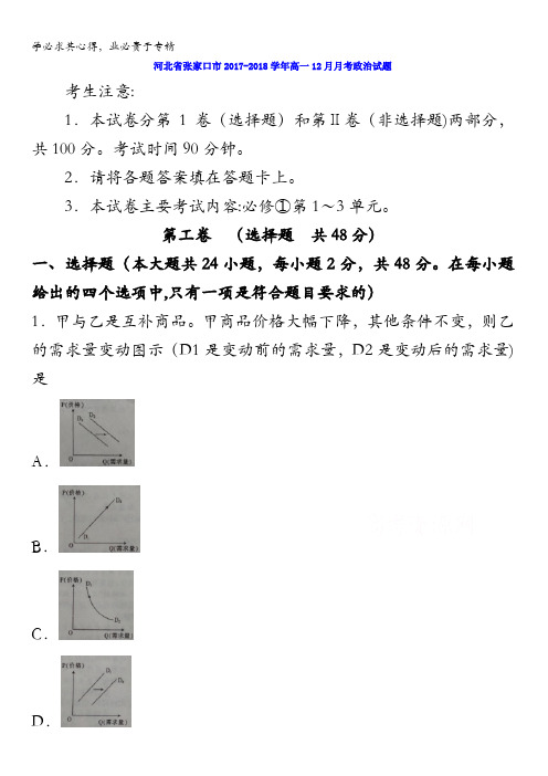 河北省张家口市2017-2018学年高一12月月考政治试题含答案