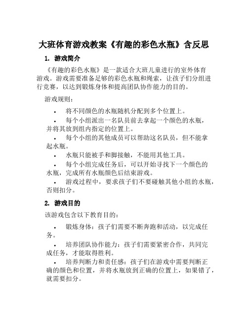 大班体育游戏教案《有趣的彩色水瓶》含反思