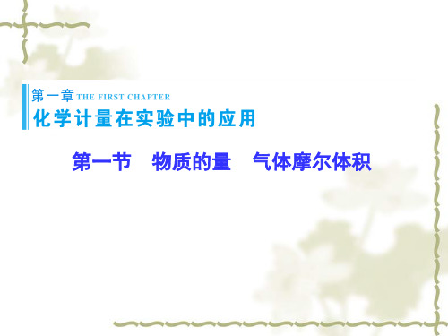 2016届高考化学一轮复习:11《物质的量、气体摩尔体积》ppt课件