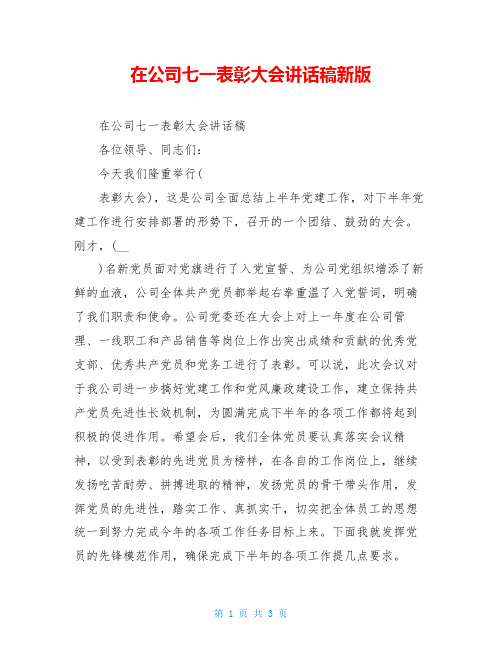 在公司七一表彰大会讲话稿新版