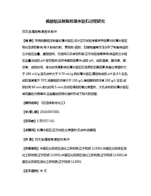 硫酸铝法制备拟薄水铝石过程研究