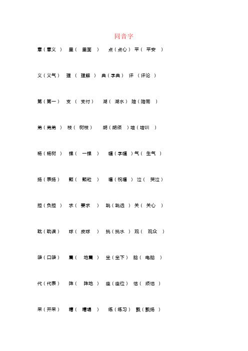 【强烈推荐】二年级人教版语文同音字、形近字组词