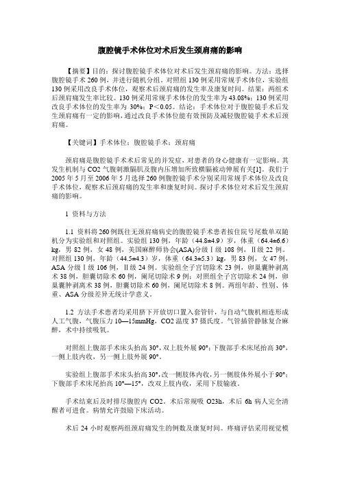 腹腔镜手术体位对术后发生颈肩痛的影响