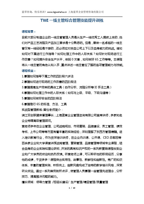 《TWI一线主管综合管理技能提升训练》2天 (2)